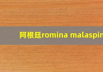 阿根廷romina malaspina